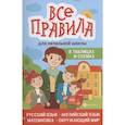 russische bücher: Степанов В.Ю., Матекина Э.И. - Все правила для начальной школы в таблицах и схемах: русский язык, английский язык, математика, окружающий мир