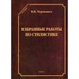 russische bücher: Чернышев Василий Ильич - Избранные работы по стилистике