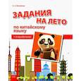 russische bücher: Михайлов Н.А. - Задания на лето по китайскому языку (1-й год обучения): Учебное пособие