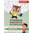 russische bücher: Асташина И.В. - Стойкие ошибки на письме: акустическая дисграфия у детей 7-10 лет: различаем схожие звуки