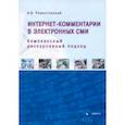 russische bücher: Романтовский Александр Владимирович - Интернет-комментарии в электронных СМИ. Комплексный дискурсивный подход