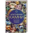 Драгоценные камни: Гид по миру ювелирных секретов
