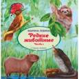 russische bücher: Левина Марина - Редкие животные. Часть 2