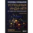 russische bücher: Влад Маргулец - Основы создания успешных инди-игр от идеи до публикации. Советы начинающим разработчикам