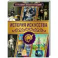 История искусства. Большая энциклопедия