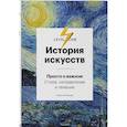russische bücher: Аксенова А.С. - История искусств. Просто о важном: стили, направления и течения