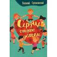 russische bücher: Сухомлинский В.А. - Сердце отдаю детям