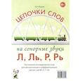 russische bücher: Юрьева Е.Н. - Цепочки слов на сонорные звуки Л,Ль,Р,Рь. Настольные логопедические игры для автоматизации и дифференциации звуков у детей 5-7 лет