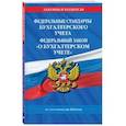 russische bücher:  - Федеральные стандарты бухгалтерского учета. ФЗ "О бухгалтерском учете" по состоянию  на 2024 год / ФЗ № 402-ФЗ