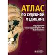 russische bücher: Пиголкин Ю.И., Дубровин И.А., Горностаев Д.В. - Атлас по судебной медицине