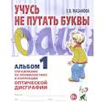 russische bücher: Мазанова Е.В. - Учусь не путать буквы. Альбом 1. Упражнения по профилактике и коррекции оптической дисграфии