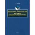 russische bücher: Бубнова Галина Ильинична - Французское произношение в русском языковом пространстве. Монография