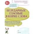 russische bücher: Коноваленко В.В., Коноваленко С.В., Кременецкая М. - Безударные гласные в корне слова. Рабочая тетрадь для детей 6-9 лет
