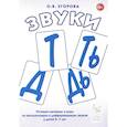 russische bücher: Егорова О.В. - Звуки Т, Ть, Д, Дь. Речевой материал и игры по автоматизации и дифференциации звуков у детей 5-7 лет