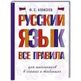 russische bücher: Алексеев Ф.С. - Русский язык. Все правила для школьников в схемах и таблицах