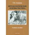 russische bücher: Степанова Татьяна Михайловна - Методологические основы рисунка. Учебное пособие