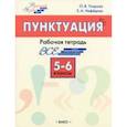 russische bücher: Узорова Ольга Васильевна - Русский язык. 5-6 классы. Рабочая тетрадь. ФГОС