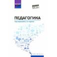 russische bücher: Руденко Андрей Михайлович - Педагогика. Учебное пособие