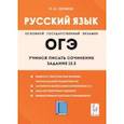 russische bücher: Сенина Наталья Аркадьевна - Русский язык. 9-й класс. Учимся писать сочинение. Задание 13.3