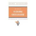 russische bücher: Липский Борис Иванович - Основы онтологии