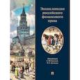 russische bücher: под.ред. Грачевой Е.,Артюхина Р. - Энциклопедия российского финансового права