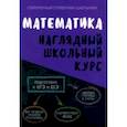 russische bücher:  - Математика. Наглядный школьный курс. ФГОС