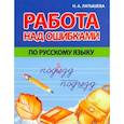 russische bücher: Латышева Н. - Работа над ошибками по русскому языку