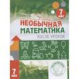russische bücher: Кац Евгения Марковна - Необычная математика .После уроков. Для детей 7лет
