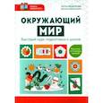 russische bücher: Федорова Элла Николаевна - Окружающий мир. Быстрый курс подготовки к школе