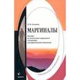 russische bücher: Алмазов Борис Николаевич - Маргиналы. Пособие по психологии социального отчуждения для практических психологов