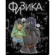 :  - Тетрадь предметная Зверобудни. Физика, А5, 48 листов, клетка