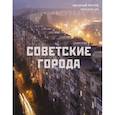 russische bücher: Котов А. - Советские города