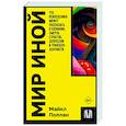 russische bücher: Поллан М. - Мир иной. Что психоделика может рассказать о сознании, смерти, страстях, депрессии и трансцендентности