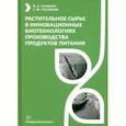 russische bücher: Гунькин Владимир - Растительное сырье в инновационных биотехнологиях производства продуктов питания. Учебное пособие