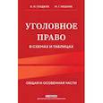 russische bücher: В. И. Гладких, М. Г. Решняк - Уголовное право в схемах и таблицах. Общая и особенная части 2-е издание дополненное и исправленное