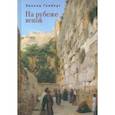 russische bücher: Гомбер Л. - На рубеже веков