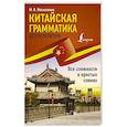 russische bücher: Москаленко М.В. - Китайская грамматика без репетитора. Все сложности в простых схемах