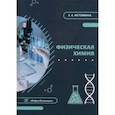 russische bücher: Истомина Екатерина Евгеньевна - Физическая химия. Учебник