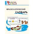 russische bücher: Рогалева Елена Ивановна - Фразеологический словарь
