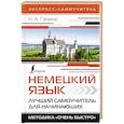 Немецкий язык. Лучший самоучитель для начинающих