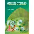 russische bücher: Галдин Владимир Дмитриевич - Диоксид углерода. Свойства и применение. Учебное пособие