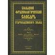 russische bücher: Шулежкова Светлана Григорьевна - Большой фразеологический словарь старославянского языка. Том 3