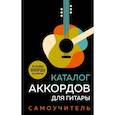 russische bücher:  - Каталог аккордов для гитары. Самоучитель