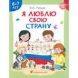 russische bücher: Рубцов Владимир Юрьевич - Я люблю свою страну. Развивающая тетрадь с наклейками для детей 6–7 лет