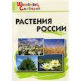 russische bücher: Сост. Васильева Н.Ю, - Растения России. ФГОС