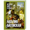 russische bücher: Басовская Н.И. - История мира в лицах