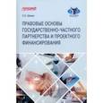russische bücher: Шохин Сергей Олегович - Правовые основы государственно-частного партнерства и проектного финансирования. Учебное пособие