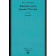 russische bücher: Крохина Юлия Александровна - Финансовое право России. Учебник