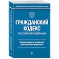 russische bücher: Г. Е. Слепко, Ю. Н. Стражевич - Гражданский кодекс Российской Федерации. Комментарий к новейшей действующей редакции