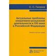 russische bücher: Галахов Сергей Сергеевич - Актуальные проблемы оперативно-розыскной деятельности в XXI в. в Российской Федерации
